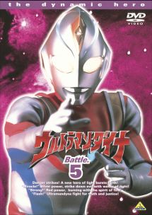 ウルトラマンダイナ５