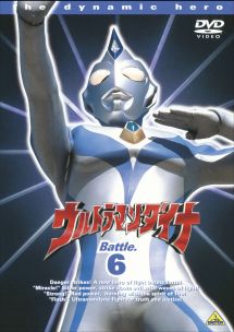 ウルトラマンダイナ６