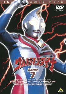 ウルトラマンダイナ７