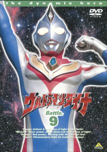 ウルトラマンダイナ９