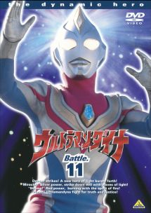 ウルトラマンダイナ１１