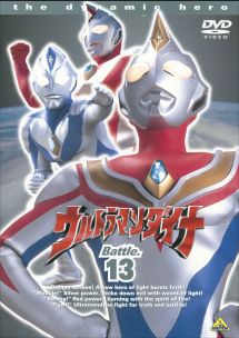 ウルトラマンダイナ１３