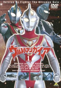 ウルトラマンガイア１