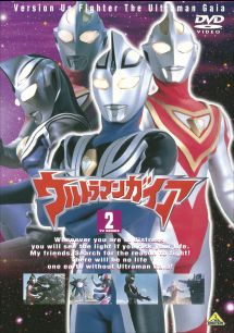 ウルトラマンガイア２