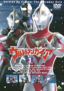 ウルトラマンガイア３