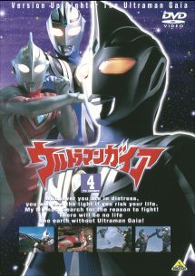 ウルトラマンガイア４