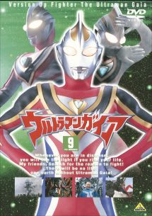 ウルトラマンガイア９