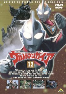 ウルトラマンガイア１２