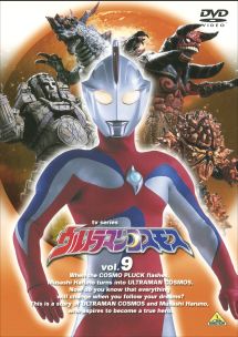 ウルトラマンコスモス９