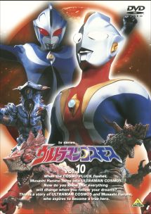 ウルトラマンコスモス１０