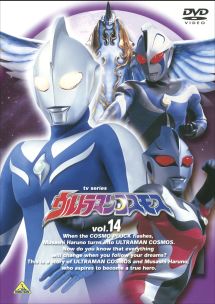 ウルトラマンコスモス１４