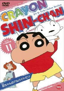 クレヨンしんちゃん TV版傑作選 11 - レンタルDVD｜TSUTAYA