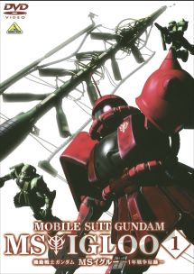 機動戦士ガンダム MSイグルー -1年戦争秘録- 1 大蛇はルウムに消えた