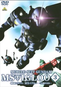 機動戦士ガンダム MSイグルー -1年戦争秘録- 3 軌道上に幻影は疾る