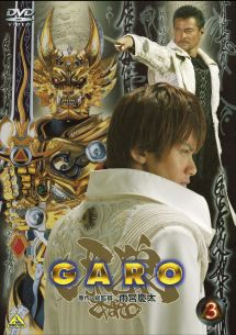 牙狼<GARO> 3