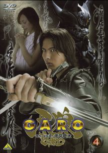 牙狼<GARO> 4
