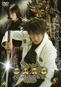 牙狼<GARO> 5