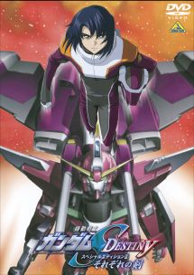 機動戦士ガンダムSEED DESTINY スペシャル・エディション 2 それぞれの剣(つるぎ)