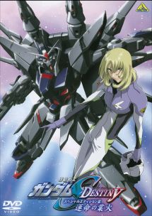 機動戦士ガンダムSEED DESTINY スペシャル・エディション 3 運命(さだめ)の業火