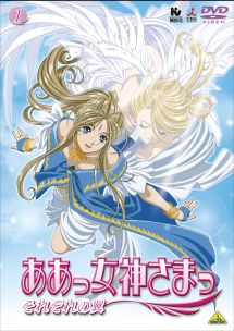 ああっ女神さまっ それぞれの翼 1
