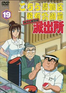 こちら葛飾区亀有公園前派出所 両さん奮闘編 19 - レンタルDVD