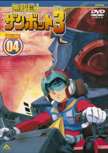 無敵超人ザンボット3(スリー) 4