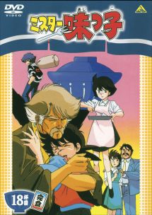 DVD ミスター味っ子 18巻 全巻 レンタル Amazon.co.jp: ミスター味っ子 [レンタル落ち] 全18巻セット