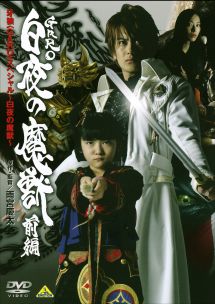 牙狼〈GARO〉スペシャル~白夜の魔獣~ 前編