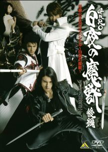 牙狼〈GARO〉スペシャル~白夜の魔獣~ 後編