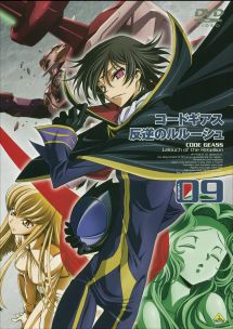 コードギアス 反逆のルルーシュ 9