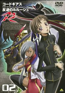 コードギアス 反逆のルルーシュ R2 volume02
