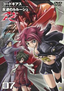 コードギアス 反逆のルルーシュ R2 volume07