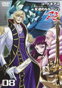 コードギアス 反逆のルルーシュ R2 volume08