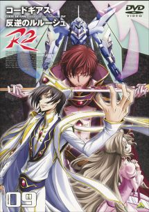 コードギアス 反逆のルルーシュ R2 volume09