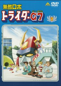 無敵ロボ　トライダーＧ７７