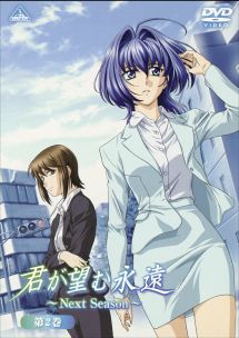 君が望む永遠 OVA 第2巻 - レンタルDVD｜TSUTAYA レンタル・販売