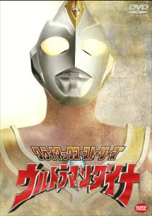 クライマックス・ストーリーズ　ウルトラマンダイナ