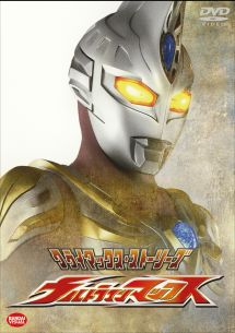 クライマックス・ストーリーズ　ウルトラマンマックス