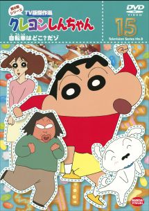 クレヨンしんちゃん TV版傑作選 8-15 - レンタルDVD｜TSUTAYA