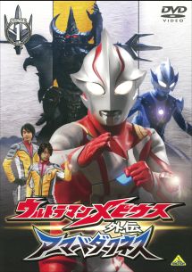 ウルトラマンメビウス外伝 アーマードダークネス STAGE1 滅びの遺産