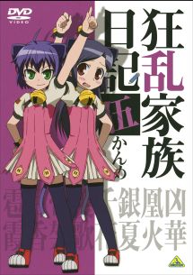 狂乱家族日記 伍かんめ