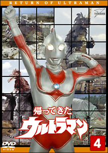 帰ってきたウルトラマン　Vol．4