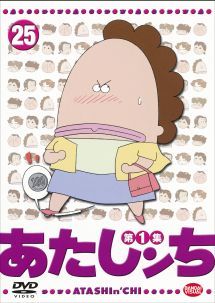 あたしンち 第1集 25 - レンタルDVD｜TSUTAYA レンタル・販売 商品