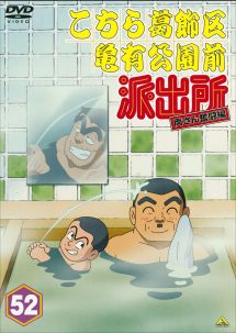 こちら葛飾区亀有公園前派出所 両さん奮闘編 ２８本　セット DVD こちら葛飾区亀有公園前派出所 両さん奮闘編 52 - レンタルDVD