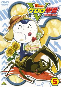 ケロロ軍曹 5thシーズン 5 - レンタルDVD｜TSUTAYA レンタル・販売