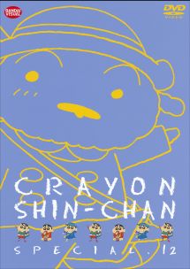 クレヨンしんちゃんスペシャル 12