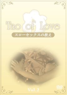 ＴＡＯ　ｏｆ　ＬＯＶＥ　～スローセックスの教え～ＶＯＬ．２