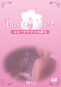 ＴＡＯ　ｏｆ　ＬＯＶＥ　～スローセックスの教え～ＶＯＬ．３