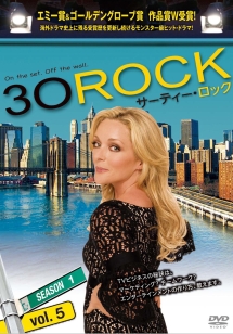 ３０　ＲＯＣＫ／サーティー・ロック　＜シーズン１＞ｖｏｌ．５