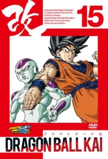 ドラゴンボール改１５